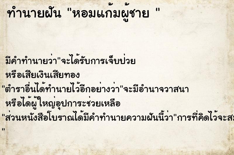 ทำนายฝัน หอมแก้มผู้ชาย 